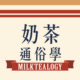 Milktealogy