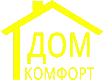 domcomfort