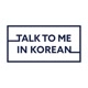 talktomeinkorean