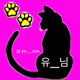 yu_nim