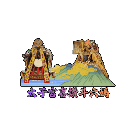 太子宮 Sticker