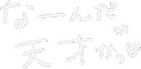 天才 Sticker by akaKUMA