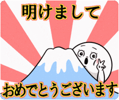 新年 GIF