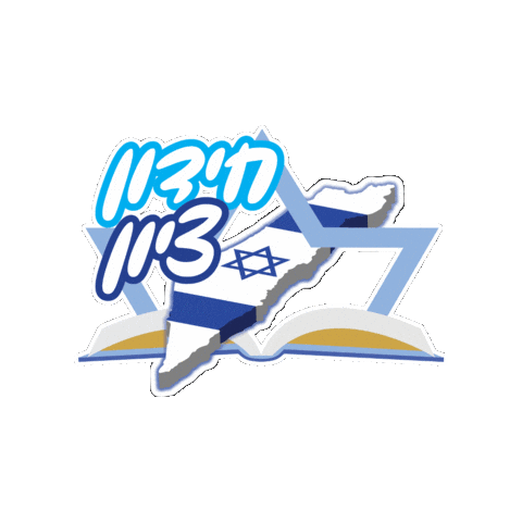 Zion Sticker by HillelBH