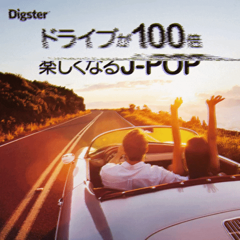 universalmusicjapan drive jpop j-pop ドライブ GIF