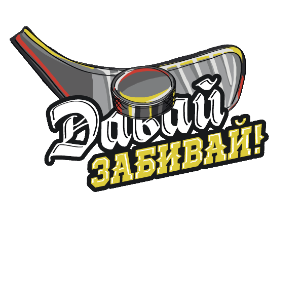 Goal Hockey Sticker by Gazprom Neft for iOS & Android GIPHY