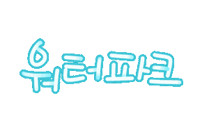 핫여름 Sticker