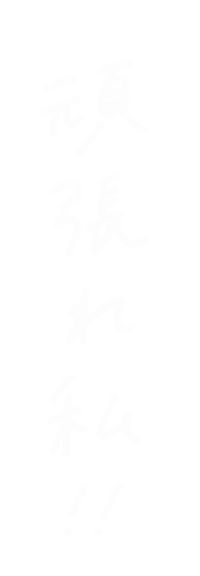 Fight 頑張る Sticker