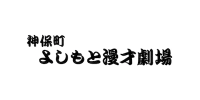 ジンゲキ Sticker by FANY