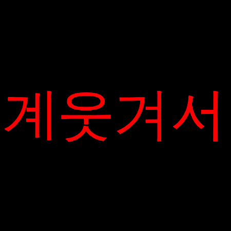 계톤 GIF
