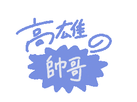 Taiwan 台灣 Sticker
