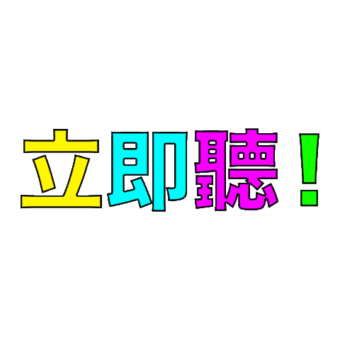 Listen Now Sticker by SONG#10