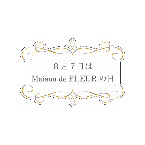 メゾフルの日 Sticker by Maison de FLEUR