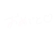 おめでとう Sticker