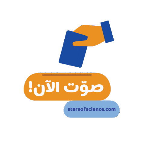 نجوم العلوم Sticker by Stars of Science