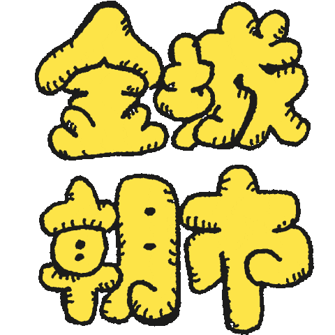 金城市場 Sticker