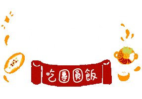 除夕 Chuxi Sticker