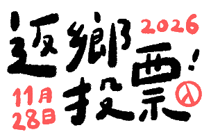 Vote Taiwan Sticker