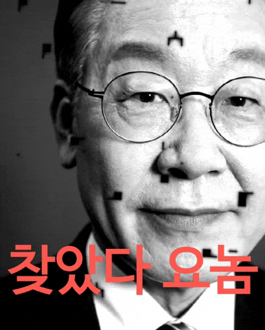 이재명 GIF