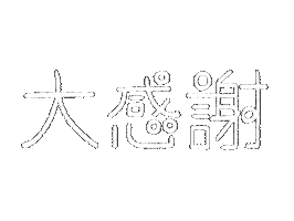 ありがとう Sticker