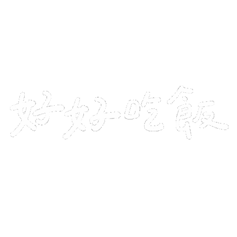 Handwriting 吃飯 Sticker
