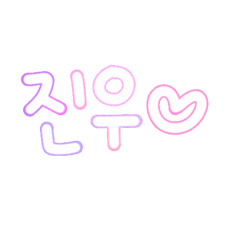 진아진우 Sticker