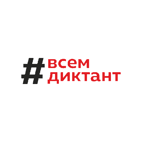 Всемдиктант Sticker by Тотальный диктант