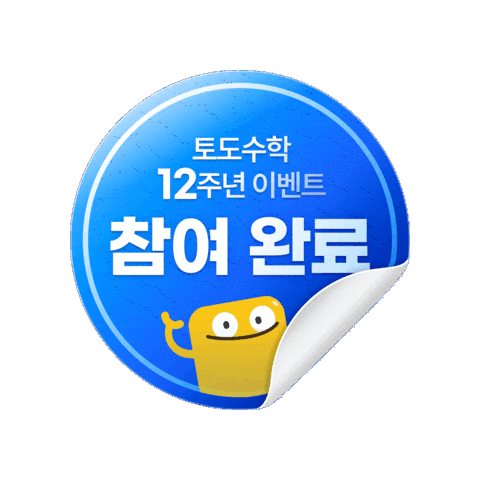 토도수학 Sticker by todokr
