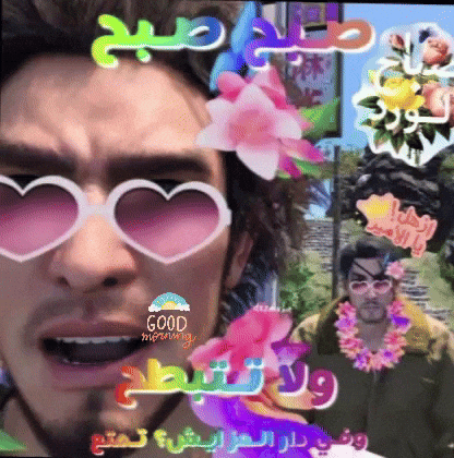 صباح الخير GIF
