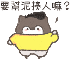 撒嬌 Sticker