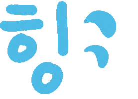 힝 Sticker
