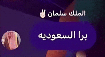 الملك GIF