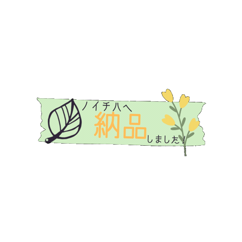納品 Sticker by Handmade Shop ＆ Atelier ノイチハ