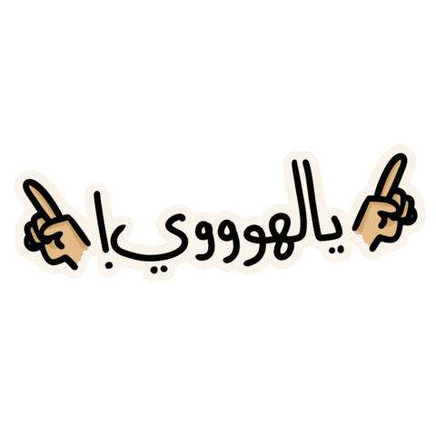 يالهوي Sticker