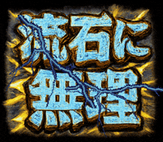 無理 GIF