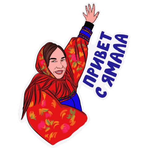 Ямал Sticker