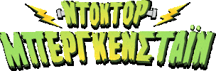 Ντοκτορ Μπεργκενσταιν Sticker by MPAR MPEE KIOU