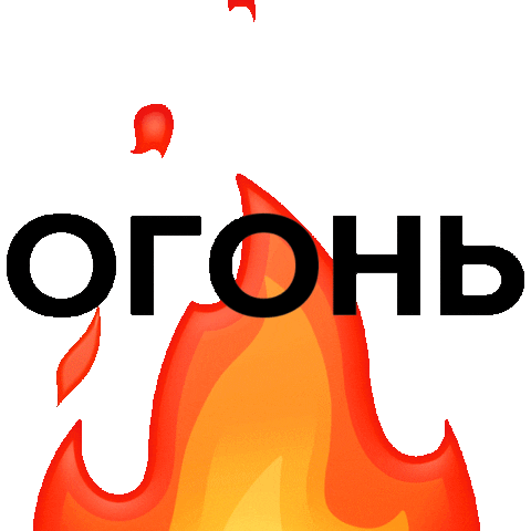 Огонь Sticker by SETTERS
