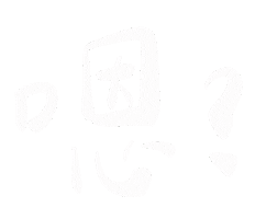 嗯 Sticker