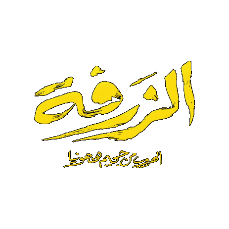 الزرفة Sticker by Telfaz11