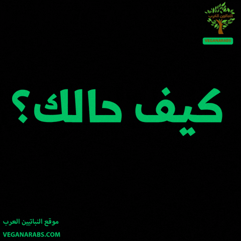 How Are You Arab GIF by VeganArabs