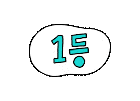 화해 Sticker by hwahae