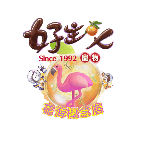寵物 Sticker by 好主人寵物 PETSO