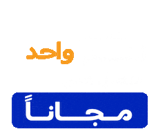 إنترتينر Sticker by the ENTERTAINER