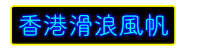 Hong Kong Hk Sticker by hkwindsurfing
