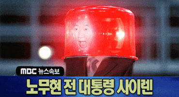 노무현 GIF