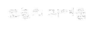 이상점 Sticker