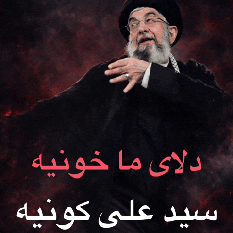 دلای ما خونیه GIF