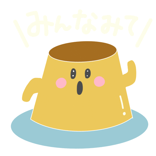 Pudding みてね Sticker