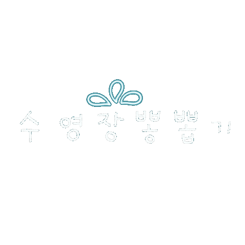 호캉스됴아8 Sticker